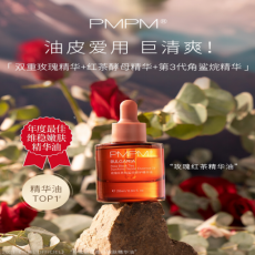 PMPM玫瑰红茶精油，送给小姐妹的抗老精华